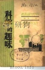 科学的趣味   1947  PDF电子版封面    俞遥 