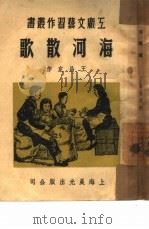 海河散歌   1950  PDF电子版封面    王昌定撰 