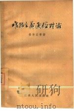 唯物主义通俗对话   1957  PDF电子版封面  2100·6  晏东云等著 