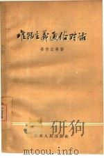 唯物主义通俗对话（1957 PDF版）