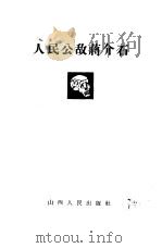 人民公敌蒋介石   1962  PDF电子版封面  3088·181  山西人民出版社编辑 