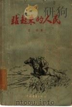 站起来的人民   1957  PDF电子版封面  10009·142  王林著；侯逸民绘图 