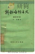 辩证唯物主义  通俗讲话   1964  PDF电子版封面  2109·11  子良编写 