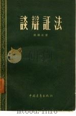 谈辩证法   1958年03月第1版  PDF电子版封面    吴传启 