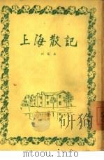 上海散记   1956  PDF电子版封面    柯蓝著 