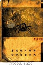 蒋介石的诺言与自白   1945  PDF电子版封面    解放日报编 