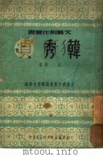 韩秀贞（1951 PDF版）