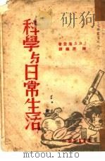 科学与日常生活   1948  PDF电子版封面    （英）海登著；陈原译 