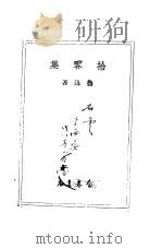 拾零集   1934  PDF电子版封面    鲁迅 