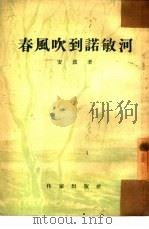 春风吹到诺敏河   1954  PDF电子版封面    安波等改编 