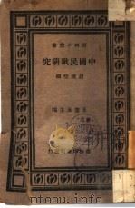 中国民歌研究   1925  PDF电子版封面    胡怀琛编 