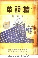墙头草  短剧集（1945 PDF版）