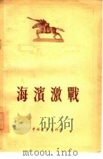 海滨激战  四幕五场话剧（1955 PDF版）