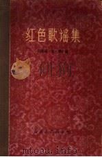 红色歌谣集   1959  PDF电子版封面  10088·260  田海燕，高鲁合编 