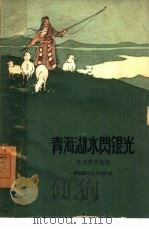 青海湖水闪银光（1959 PDF版）