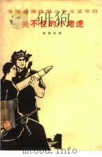 关不住的小老虎  独幕话剧（1965 PDF版）