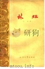 林姐   1963  PDF电子版封面  10·121  巴波著；韩承霖插图 