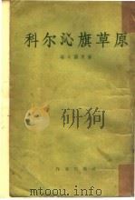 科尔沁旗草原（1956 PDF版）
