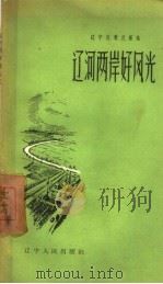 辽河两岸好风光（1958 PDF版）
