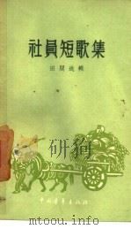 社员短歌集   1958  PDF电子版封面  10009·343  田间选辑 