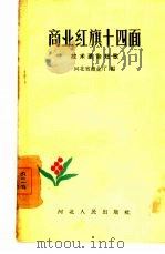 商业红旗十四面  技术革命短歌   1958  PDF电子版封面  T10086·165  河北省商业厅编 