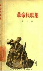 革命民歌集   1959  PDF电子版封面  10009·211  萧三编 