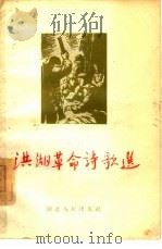 洪湖革命诗歌选（1955 PDF版）