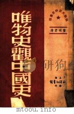 唯物史观中国史（1949 PDF版）