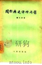 关于历史评价问题   1956  PDF电子版封面    嵇文甫著 