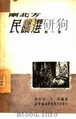 南北方民谣选  第1集（1950 PDF版）