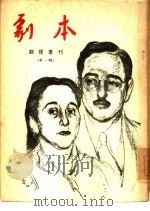“剧本”翻译专刊  第1辑（1954 PDF版）