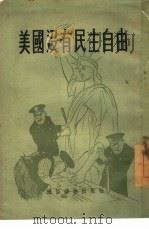 美国没有民主自由（1954 PDF版）