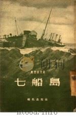 七船岛   1954  PDF电子版封面    （苏）奥西波夫（И.Осипов）著；高华译 