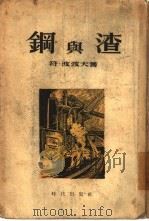 钢与渣   1953  PDF电子版封面    （苏）保保夫（В.Х.Попов）撰；移模译 