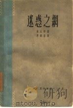 迷惑之纲   1958  PDF电子版封面  10078·1695  （苏）乌比特著；单锦蓉译 