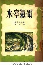 水·空气·电   1952  PDF电子版封面    （苏）斯卡特金（М.Н.Скатмин）撰；王汶译 