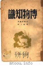 博物知识   1949  PDF电子版封面    彭庆昭编撰 