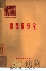 机器厂安全   1951  PDF电子版封面    郭城，辛佳编 