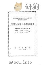 人民民主国家科学技术的发展   1956  PDF电子版封面    （苏）谢尔班（А.Н.Шербань）著；周美返等译 