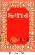 中国古代数学的成就   1956  PDF电子版封面    严敦杰著 