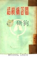 结核病答问   1954  PDF电子版封面    刘南山编 