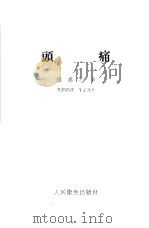 头痛   1952  PDF电子版封面    维秦原著；潘崇熙译；朱滨生校 