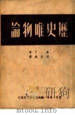 历史唯物论   1949  PDF电子版封面    （苏）米丁（M.Mitin）撰；沈志远译 