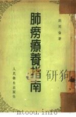 肺痨疗养指南   1953  PDF电子版封面    刘同伦撰 