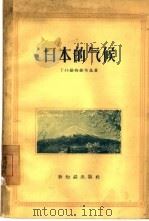 日本的气候   1956  PDF电子版封面  12076·64  （苏）维特维茨基（Г.Н.Витвицкий）著；中国地理学 