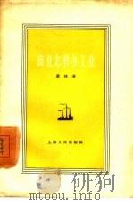 商业怎样办工业   1958  PDF电子版封面  4074·169  萧林著 