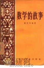 数学的故事   1958  PDF电子版封面  13·192  谈祥柏编著 