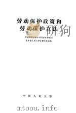 劳动保护政策和劳动保护立法   1958  PDF电子版封面  6011·85  章萍讲 