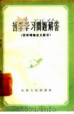 哲学学习问题解答  历史唯物主义部分   1957  PDF电子版封面  2099·29  山东人民出版社编辑 