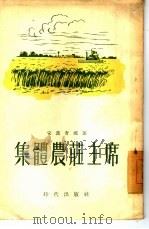 集体农庄主席（1955 PDF版）
